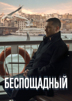 Постер Беспощадный (2024)