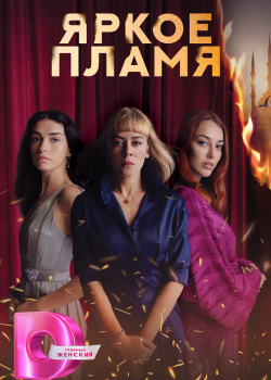 Постер Пламя (2020)