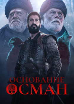 Постер Основание: Осман (2019)