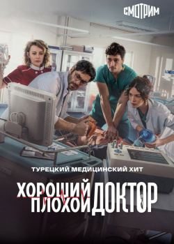 Постер Городской доктор (2022)